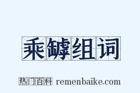 乘罅组词是什么意思的图片